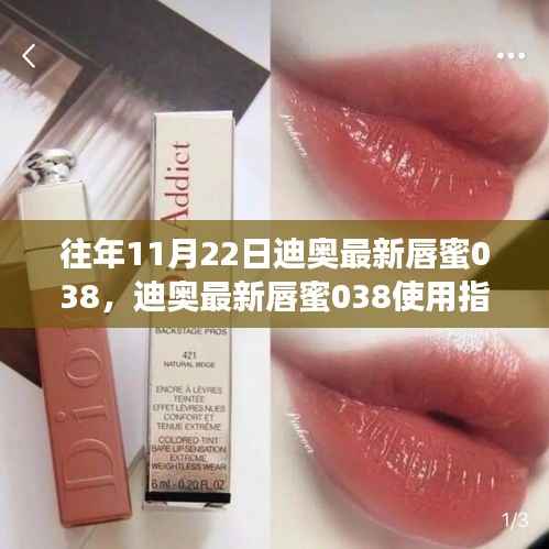迪奥最新唇蜜038入门到精通,使用指南与评测