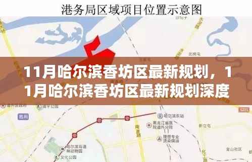 哈尔滨香坊区11月最新规划与深度评测介绍