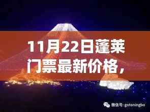 揭秘!蓬莱梦幻仙境门票最新价格,小红书带你畅游蓬莱