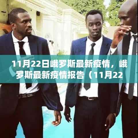 峨罗斯最新疫情报告(11月22日版),疫情动态及防控要点解析