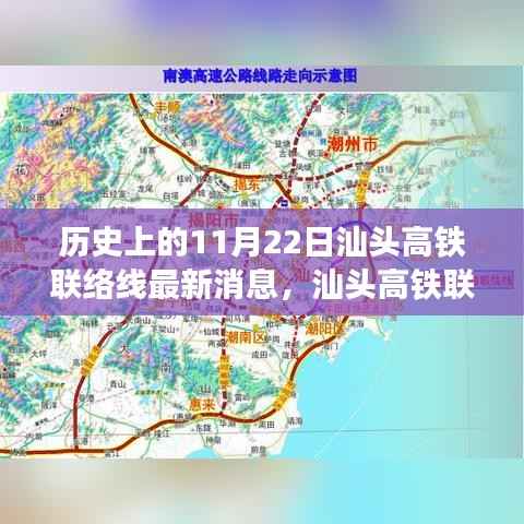 汕头高铁联络线最新进展解读,历史节点下的深度剖析与最新消息速递