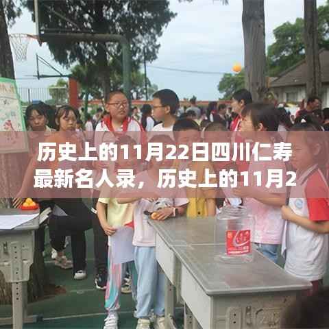 励志名人闪耀四川仁寿,历史上的11月22日星光璀璨名人录