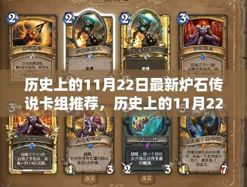 历史上的11月22日炉石传说卡组深度解析与推荐策略