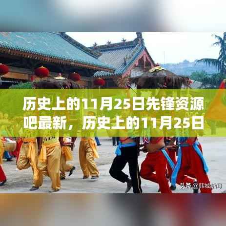 历史上的11月25日,先锋资源的最新演变与回顾
