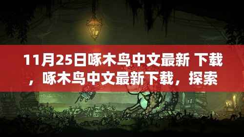 啄木鸟中文最新下载,探索11月25日的新体验