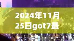 GOT7新综艺揭秘宝藏小店,独特小巷背后的故事与别样风景探索之旅(2024年11月25日)