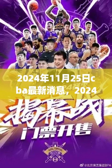 独家解析,2024年11月25日CBA赛场动态与热门话题速递
