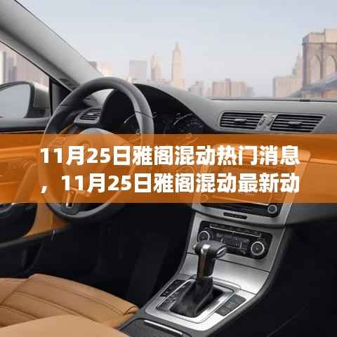 11月25日雅阁混动最新动态,引领绿色驾驶潮流的热门消息