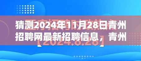 预测报告,青州招聘网最新招聘信息展望(2024年11月版)