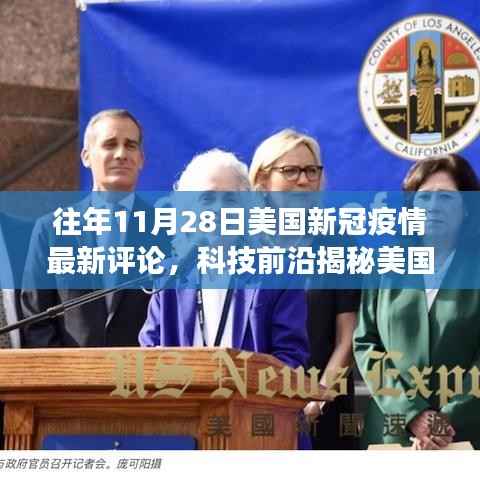 历年11月28日美国新冠疫情下的科技奇迹,前沿评论与高科技产品体验之旅