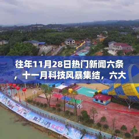 十一月科技风暴来袭,六大顶尖高科技产品重塑未来生活体验