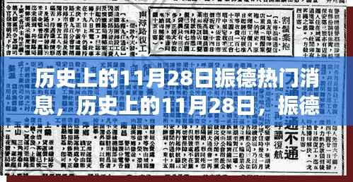 历史上的11月28日振德之旅,心灵觉醒与美景探秘的振德热门消息回顾