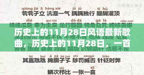 历史上的11月28日新歌唤醒时代力量,塑造自信与成就之路的旋律探索