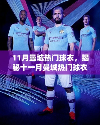 揭秘十一月曼城热门球衣,时尚潮流与运动风采的完美结合