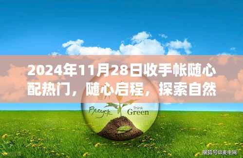 2024年11月28日随心配手帐之旅,启程探索自然美景的奇妙旅程