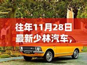 少林汽车昔日辉煌铸就传奇,回顾与解析少林汽车最新动态