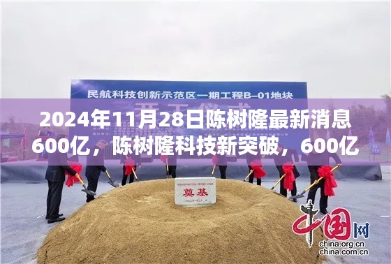 陈树隆科技新突破,600亿投资引领未来科技产品盛宴,体验前沿科技感受未来生活