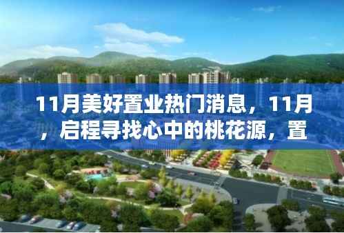 11月热门置业消息,启程寻找桃花源,自然美景怀抱中的理想家园