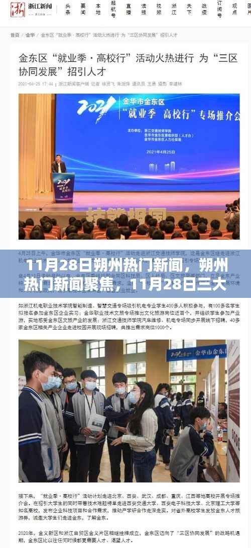 11月28日朔州热门新闻聚焦,三大热议话题深度解析