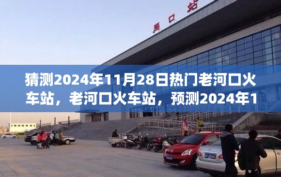 老河口火车站预测,繁荣变迁迎2024年11月28日热门时刻