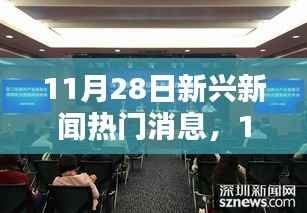 11月28日科技前沿新闻速递,全新智能产品引领未来生活潮流
