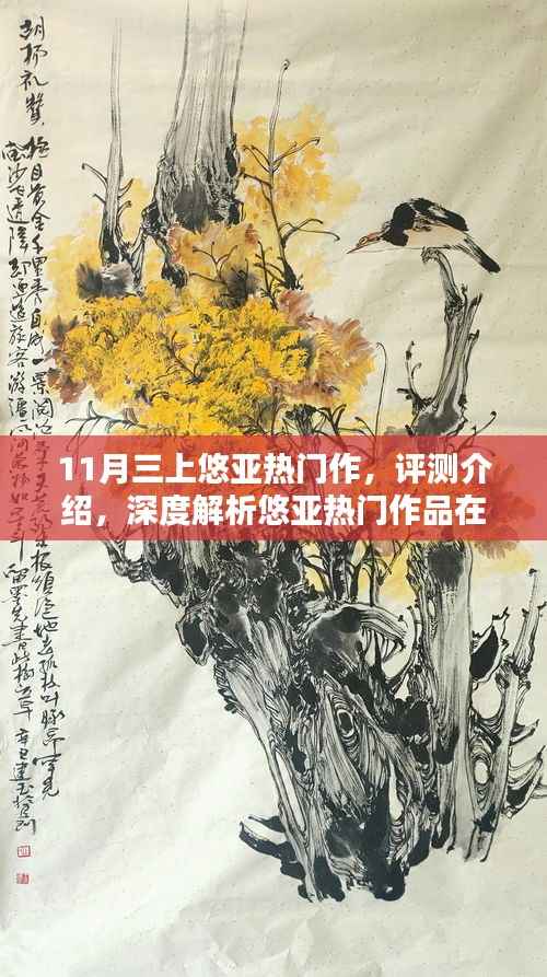 悠亚热门作品深度解析,体验三大亮点特性,揭秘涉黄问题真相?