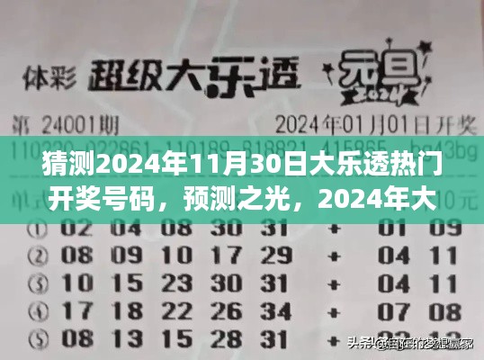 2024年大乐透热门开奖号码猜想与洞察,预测之光揭秘未来彩票趋势