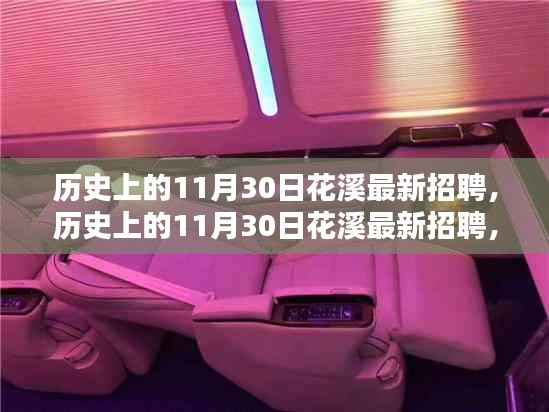 历史上的11月30日花溪最新招聘深度测评与介绍