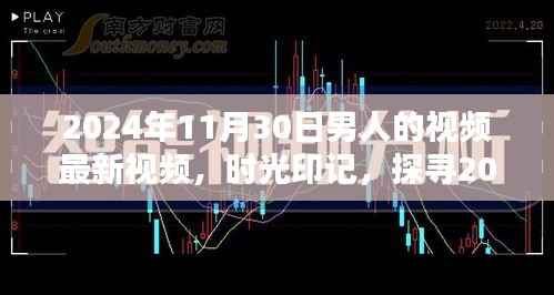 时光印记,探寻特定日期男人的视频影响力与地位——以2024年11月30日为例
