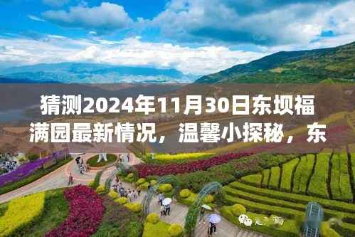 东坝福满园未来展望,温馨小探秘与明日奇遇揭秘(最新预测)