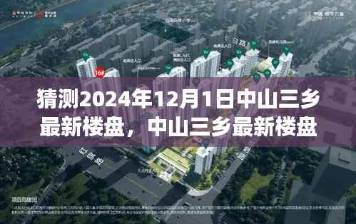 中山三乡最新楼盘探秘,与自然美景共舞的心灵净土之旅(2024年12月1日)