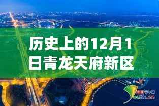 青龙天府新区,历史上的今天与变革腾飞,激励追梦,自信开启新篇章