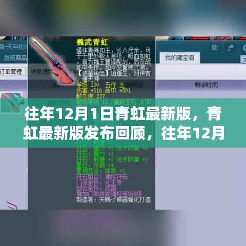 青虹最新版发布回顾,历年12月1日科技亮点解析