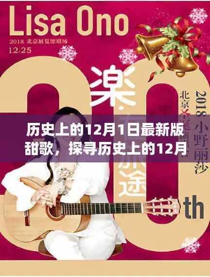 多维度视角下的音乐魅力,探寻历史上的12月1日最新版甜歌
