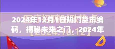 揭秘未来货币编码趋势,小红书经济时代的新机遇与热门货币编码展望(2024年)