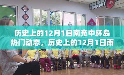 历史上的南充中环岛热门动态深度解析,聚焦十二月一日动态回顾