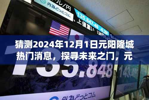 揭秘元阳隆城未来热门话题,探寻未来之门,展望2024年12月1日热门消息速递