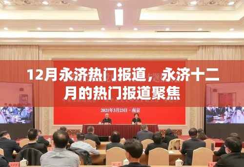 永济十二月热门报道聚焦,最新动态一网打尽