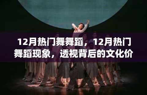 透视文化价值与个人立场,12月热门舞蹈现象深度解析