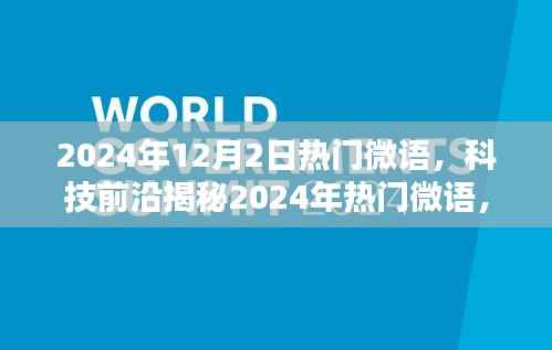 揭秘未来科技微语,引领生活革新,体验超凡新纪元
