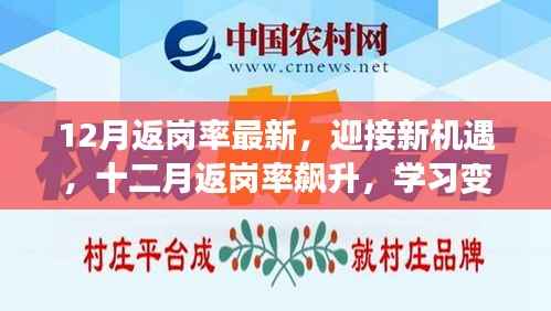 十二月返岗率飙升,迎接新机遇,学习变化带来的自信与成就感