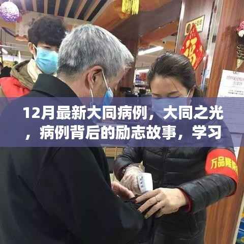大同之光,病例背后的励志故事与自信重塑之旅最新报道