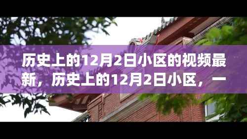 历史上的12月2日小区,自然美景的奇妙之旅,探寻内心宁静的启程