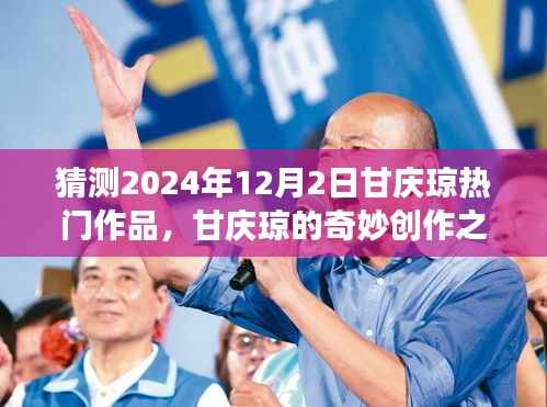 甘庆琼的奇妙创作之旅,温馨猜想下的甘庆琼热门作品展望 2024年12月2日展望
