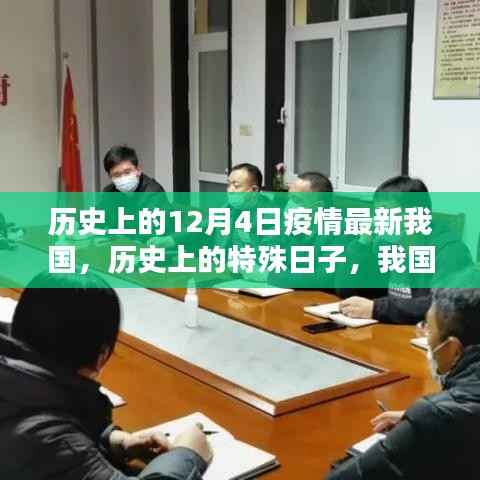 我国历史上的特殊日子,十二月四日疫情回顾与影响分析