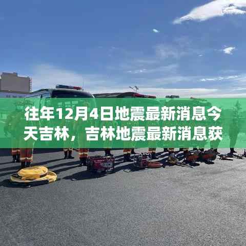 吉林地震最新消息获取与应对指南,地震动态更新及初学者进阶指南(往年地震回顾与今日最新消息)