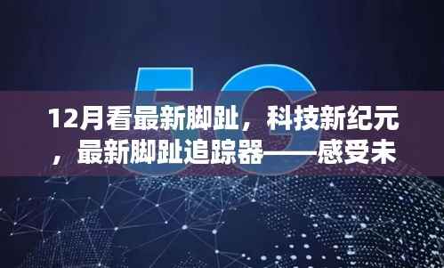 未来步伐的见证者,最新脚趾追踪器开启科技新纪元