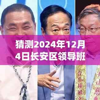 长安区未来领导团队展望,心灵觉醒与幽默同行的自然之旅(猜测至2024年12月)