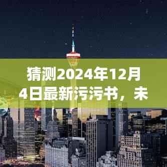 未来触手可及,2024全新智能污污书颠覆阅读想象,开启科技生活新纪元