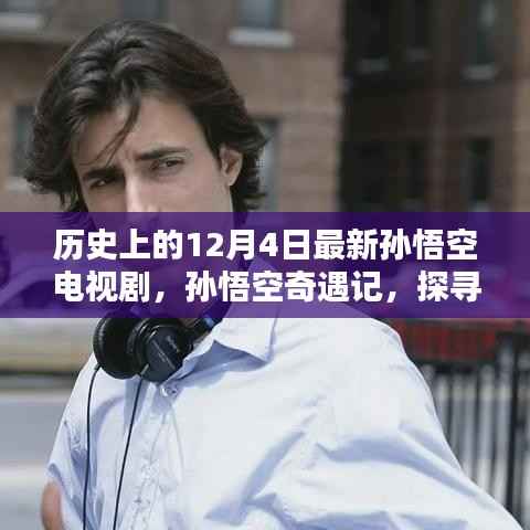 孙悟空奇遇记,探寻自然美景与内心平静的历程
